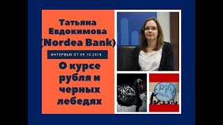 Татьяна Евдокимова Nordea Bank о курсе рубля и черных лебедях [upl. by Rotciv]