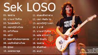 Sek LOSO รวมเพลงฮิต เสก โลโซ ใจสั่งมา ซมซาน คัดมาเน้นๆ [upl. by Mikal330]