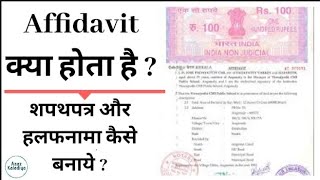 शपथपत्र क्या होता है  हलफनामा क्या है  Affidavit kaise Banaye 2020  What Is Affidavit In Hindi [upl. by Catie628]