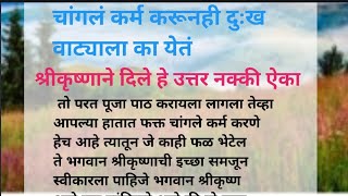 चांगले कर्म करून हे दुःख वाट्याला का येत तेव्हा श्रीकृष्ण हे सांगतात  Karmacha Hishob Karma [upl. by Klein194]