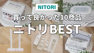 ニトリBEST｜買って良かった10商品（実際使って便利だと思ったニトリ商品まとめ！） [upl. by Shlomo]