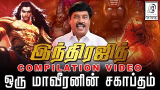 quotஇந்திரஜித்quot  ஒரு மாவீரனின் சகாப்தம் l COMPILATION VIDEO l G Gnanasambandan l Tamil [upl. by Elle]