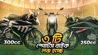 ফাইনালি ৩টি Higher CC Sports Bike লঞ্চ হচ্ছে বাংলাদেশে l CF Moto 2024 [upl. by Alberto]