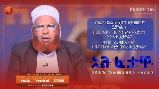 የጋብቻ ቀለበት ማድረግ እንዴት ይታያል   አልፈታዋ  በሸይኽ ሙሐመድ ዘይን ዘህረዲን  አፍሪካ ቲቪ  Africa TV1 ፈታዋ [upl. by Windy97]