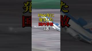 1966年に発生した国内事故3選 航空機事故 飛行機事故 飛行機 [upl. by Ecraep380]