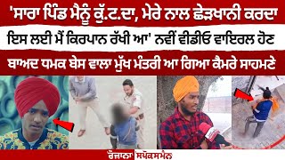 ਨਵੀਂ Video Viral ਹੋਣ ਬਾਅਦ ਧਮਕ ਬੇਸ ਵਾਲਾ MukhMantri ਆ ਗਿਆ ਕੈਮਰੇ ਸਾਹਮਣੇ ਦੇਖੋ Live [upl. by Euginomod]