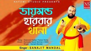 ডায়মন্ড হারবার থানার নীচে Diamond Thanar Niche  Baul Gaan  Ft Sanajit Mondal  Nayomi Studio [upl. by Kelda]