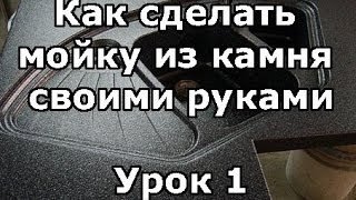 Как сделать мойку из камня своими руками Урок 1 [upl. by Klemm]