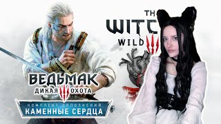 The Witcher 3 DLC quotКаменные сердцаquot Первое прохождение СТРИМ ЧЕТВЁРТЫЙ [upl. by Nnylaj39]