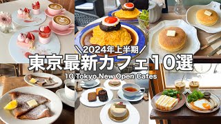 【東京・最新】最新カフェ10店舗～2024年上半期ニューオープン～表参道／恵比寿／代官山etc 10 Tokyo New Open cafe tourwith English subtitles [upl. by Ennahs210]