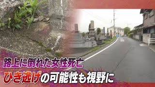 ひき逃げの可能性 路上に倒れていた女性が死亡 通行人が「人が寝ているようだ」と通報 [upl. by Aihtibat]