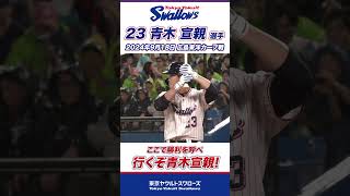 ここで勝利を呼べ！行くぞ、青木宣親！！ shorts swallows ヤクルト 東京ヤクルトスワローズ [upl. by Louisette]