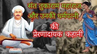 Sant Tukaram Maharaj  Bhagwan ko pane ka saral tarika  Bhagwan ko pane ka upay [upl. by Alejna]