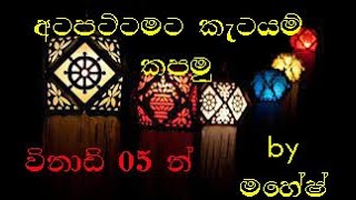 Carving කැටයම් katayam atapattam kuduu katayamwesakart [upl. by Ettenawtna]