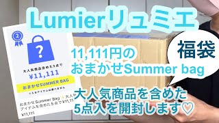 【福袋開封】初購入！リュミエのおまかせSummer bag11111円の福袋を開封します♪ [upl. by Dearborn141]