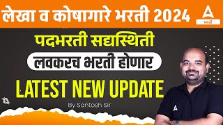 Vitta Vibhag Bharti 2024  लेखा व कोषागार संचालनालय भरती 2024  Lekha Koshagar Bharti Update [upl. by Idid]