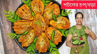 ❤️potoler chop recipe‼️potoler bora recipe‼️potol vaji recipe‼️potoler chop recipe in bengali [upl. by Isolde]