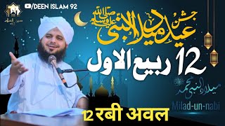 12 Rabi ul Awal  Eid Milad Un Nabi New Bayan  Peer Ajmal Raza Qadr  Deen Islam 92 [upl. by Analihp]