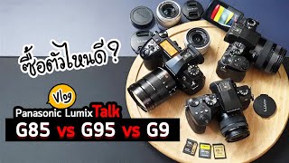 Vlog 16  Panasonic Lumix G95 vs G85 vs G9 ซื้อกล้องตัวไหนดี เลือกไม่ยากเลย [upl. by Daht739]