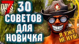 30 ВАЖНЫХ СОВЕТОВ ДЛЯ НОВИЧКА В 7 DAYS TO DIE ► ГАЙД ДЛЯ НОВИЧКОВ В 7 DAYS TO DIE [upl. by Aelahs]