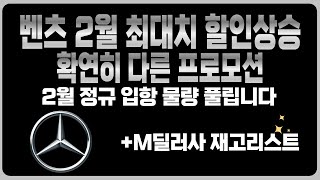 벤츠 2월 프로모션 최대치할인 주력판매차종 M딜러사 재고리스트 선공개GLA GLB GLC GLE GLS EQA EQB EQE A220 C300 E300 E220 S450D [upl. by Scharf286]