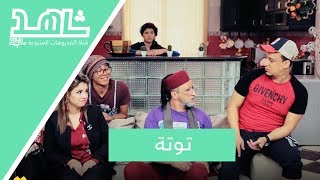 Darna Show Saison3 N°03 دارنا شو  Touta توتة [upl. by Fawcett]