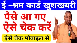 E Shram Card Ka Paisa or Balance Kaise Check Kare  How To Check E Shram Card Money Or Status [upl. by Acie691]