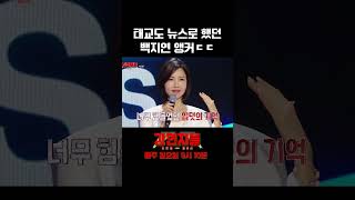 임신 9개월까지 뉴스 진행을 한 백지연 강연자들 [upl. by Morocco]