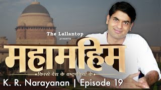 President KR Narayanan  वो राष्ट्रपति जिसने रबर स्टांप बनने से इंकार कर दिया  Episode 19 [upl. by Mezoff]