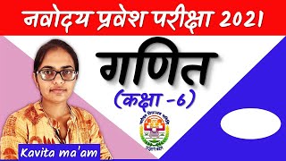 10नवोदय विद्यालय प्रवेश परीक्षा  गणित  कक्षा 6Navodaya Entrance Exam [upl. by Epolenep]