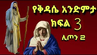 New Ethiopian Orthodox tewahido kidase andimta ቅዳሴ አንድምታ ክፍል 3 ሊጦን 2 [upl. by Denton660]