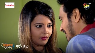 Bhalobashar Alo Adhar  ভালোবাসার আলোআঁধার  EP 50  Bangla Natok  Bangla Drama Series  Deepto TV [upl. by Ecyar]