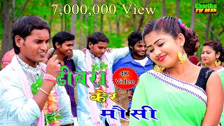 Dhibra Ke Mosi 2  Nunu Ke Mosi  Khortha Video 2023 khorthavideo khortha khorthajhumarsong [upl. by Noirret]