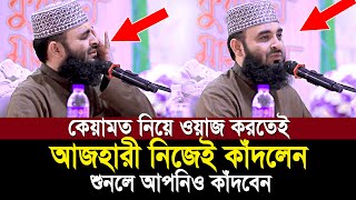 কেয়ামতের ওয়াজ করতেই অঝরে কাঁদলেন আজহারী শুনেই দেখুন কেয়ামতের ময়দান কত ভয়ংকর  Mizanur Rahman Ahzari [upl. by Niatsirt722]