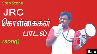 JRCன் ஏழு கொள்கைகள்பாடல்  JRC Principles song  Balu  Step Stone [upl. by Mairem]