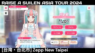 ガルパ RAS アジアツアー 台北公演 前日 バンドリ Zepp New Taipei [upl. by Anaud]