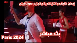 بث مباشر ايمان خليف ملاكمة أولمبياد باريس 2024 [upl. by Stoneham527]