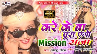 Live Dance करे के बा पूरा एगो Mission राजा सुपरहिट भोजपुरी गीत  BittuBital [upl. by Reisinger]