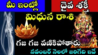 మిధున రాశి వారి ఇంట్లో దైవ శక్తి గజ గజ వణికిపోతారు నవంబర్ నెలలో జరిగేది ఇదే [upl. by Cully967]