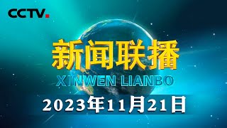 习近平将出席金砖国家领导人巴以问题特别视频峰会  CCTV「新闻联播」20231121 [upl. by Llenart]