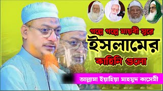 আগের দিনের বুর্যগ দের কাহিনী  মায়াবী সুরে বয়ান  Allama Yahya Mahmud Waz 2024  ইয়াহইয়া মাহমুদ [upl. by Ogdan750]