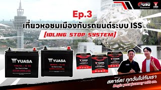 YUASA Battery Guru Ep3 เที่ยวหอชมเมืองกับรถระบบ ISS [upl. by Thorndike61]