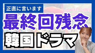 【最新版】最終回でがっかりした韓国ドラマ5選🇰🇷 [upl. by Gaye]