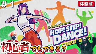 【ダンス】HOP STEP DANCE体験版 初見プレイ【初心者】ゲーム実況 [upl. by Viking]