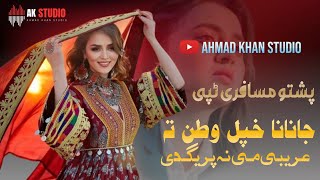 Pashto New Musafari Song 2024 Janana Khpl Watan ta gharibi me na pregdi Pashto Song 2024 [upl. by Gibert]