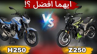 مقارنه بين موتوسيكل هوجن Z250 و H250 وايهما افضل للشراء ؟ [upl. by Naman]