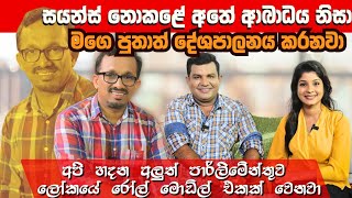 අලුත් පාර්ලිමේන්තුව ලෝකයේ රෝල් මොඩ්ල් එකක් වෙනවා අතේ ආබාධය බෝම්බ හදලා නෙවෙයි  Sunil Handunneththi [upl. by Aisyram]