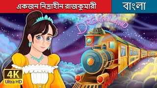 একজন নিদ্রাহীন রাজকুমারী  The Princess who Couldn’t Sleep in Bengali  BengaliFairyTales [upl. by Blanka934]