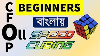 CFOP OLL for Beginners  Bangla Tutorial [upl. by Deth]