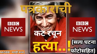 Planned MURDER of BBC REPORTER  Georgie Markov marathi stories truestories mystery news bbc [upl. by Inafetse]